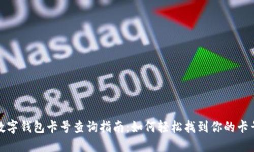 数字钱包卡号查询指南:如何轻松找到你的卡号