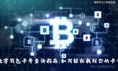 数字钱包卡号查询指南:如何轻松找到你的卡号