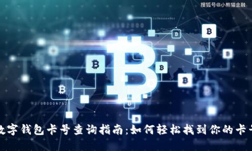 数字钱包卡号查询指南:如何轻松找到你的卡号