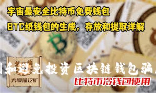 如何识别和避免投资区块链钱包骗局的技巧