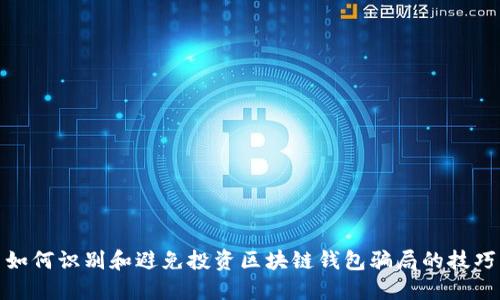 如何识别和避免投资区块链钱包骗局的技巧