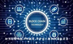 如何隐藏钱包上的数字,保护个人隐私的有效方