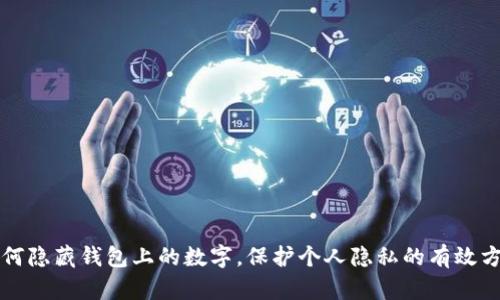 如何隐藏钱包上的数字,保护个人隐私的有效方法