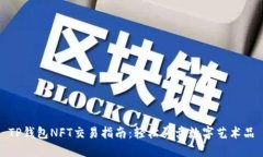 TP钱包NFT交易指南:轻松买卖数字艺术品