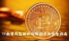 TP数字钱包提现到银行卡的完整指南