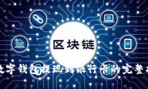 TP数字钱包提现到银行卡的完整指南