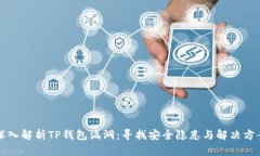 深入解析TP钱包漏洞:寻找安全隐患与解决方案