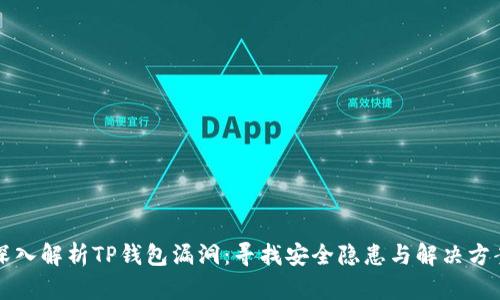 深入解析TP钱包漏洞:寻找安全隐患与解决方案