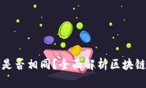区块链钱包地址是否相同？全面解析区块链钱包地址的奥秘