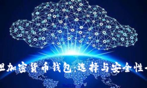 巴基斯坦加密货币钱包:选择与安全性全面指南