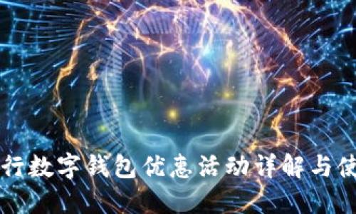 厦门建行数字钱包优惠活动详解与使用指南