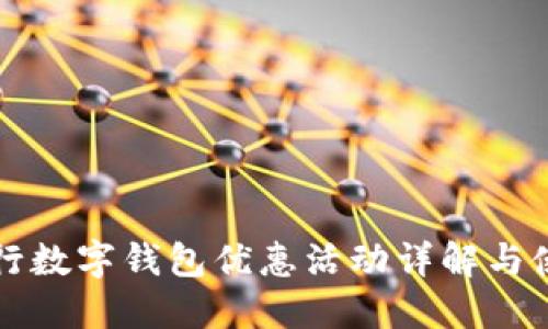 厦门建行数字钱包优惠活动详解与使用指南