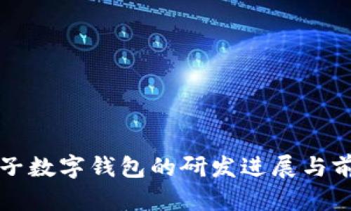 证通电子数字钱包的研发进展与前景分析