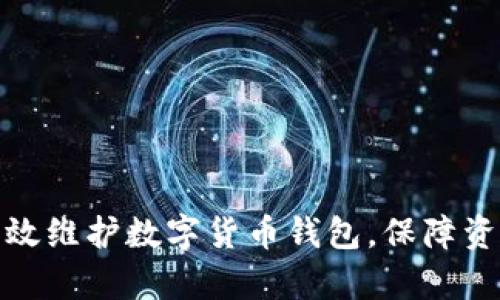 如何有效维护数字货币钱包,保障资产安全