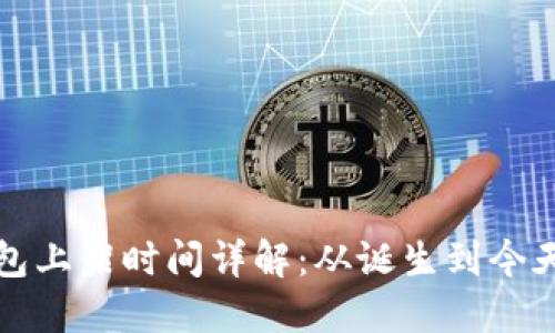 区块链钱包上架时间详解：从诞生到今天的里程碑