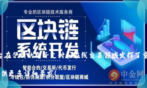 伊朗的数字钱包通常被称为“Zarinpal”（扎林帕尔）或“Shaparak”（沙帕拉克），这些平台在伊朗的电子支付和在线交易领域发挥了重要作用。除了这两个主要的数字钱包，伊朗还有其它一些数字支付解决方案和应用程序。

如果您想要了解更多关于伊朗数字钱包的相关信息或者有特定的领域想要探讨，请您提供更多详细要求！