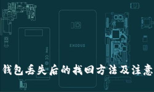 数字钱包丢失后的找回方法及注意事项