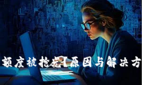 数字钱包额度被抢光?原因与解决方案全解析
