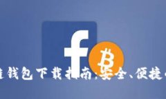 区块链钱包下载指南:安全、便捷的选择