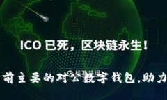 深度解析中国当前主要的对公数字钱包,助力企