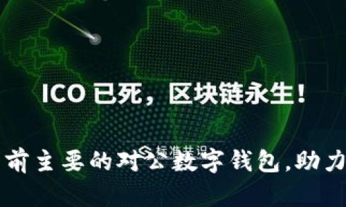 深度解析中国当前主要的对公数字钱包,助力企业数字化转型