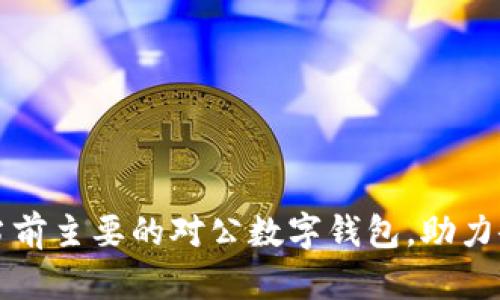 深度解析中国当前主要的对公数字钱包,助力企业数字化转型