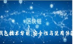 加密钱包技术分析:安全性与使用体验全解