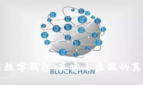 区块链数字钱包:真实与虚假的真相揭示
