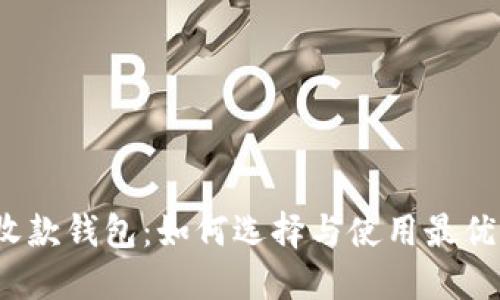 数字货币收款钱包:如何选择与使用最优质的钱包?