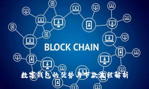数字钱包的优势与下款流程解析