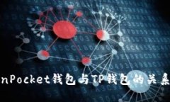 TokenPocket钱包与TP钱包的关系详解