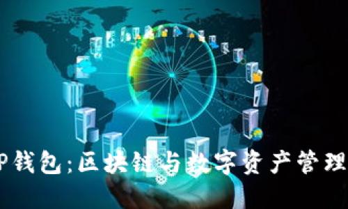 OKEx收购TP钱包:区块链与数字资产管理的新里程碑
