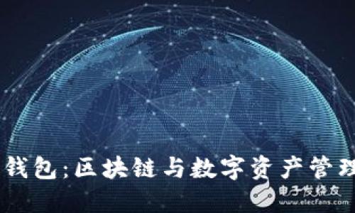 OKEx收购TP钱包:区块链与数字资产管理的新里程碑