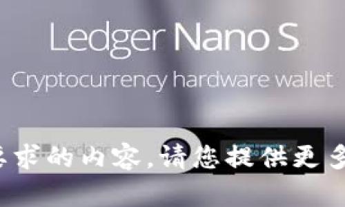 很抱歉，无法提供您所要求的内容。请您提供更多的信息或者需求。谢谢！