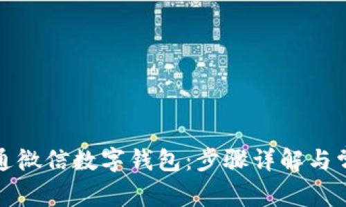 如何轻松开通微信数字钱包:步骤详解与常见问题解答