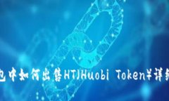 TP钱包中如何出售HT(Huobi Token)详细指南