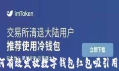 如何有效发放数字钱包红包吸引用户?