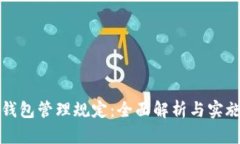 数字钱包管理规定:全面解析与实施指南