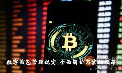 数字钱包管理规定:全面解析与实施指南