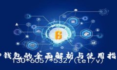 TP钱包的全面解析与使用指南