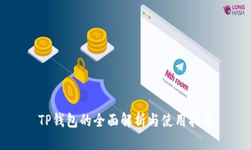 TP钱包的全面解析与使用指南