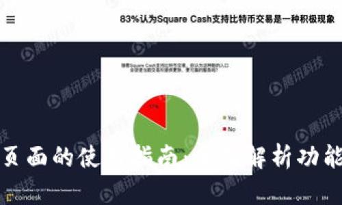 TP钱包发现页面的使用指南:全面解析功能与使用技巧