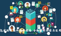 TP钱包发现页面的使用指南:全面解析功能与使用