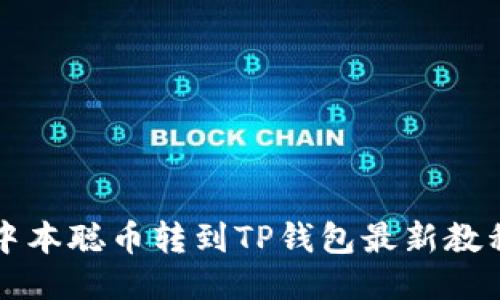 中本聪币转到TP钱包最新教程