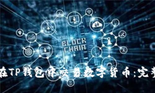 如何在TP钱包中交易数字货币:完整指南