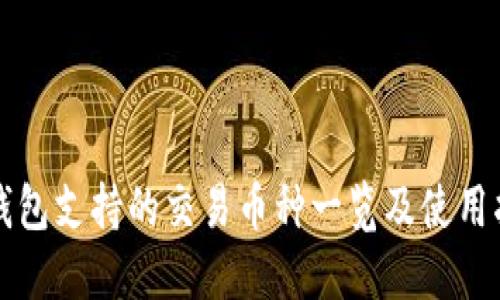 TP钱包支持的交易币种一览及使用指南