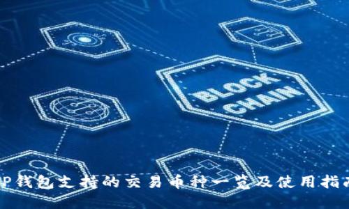 TP钱包支持的交易币种一览及使用指南