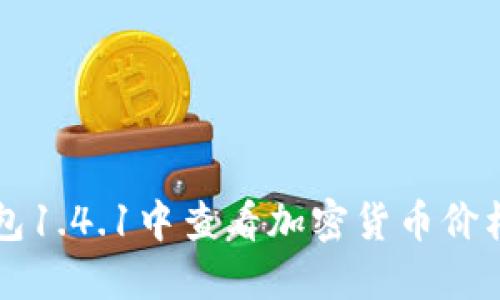 如何在TP钱包1.4.1中查看加密货币价格的详细指南