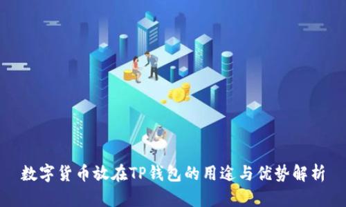 数字货币放在TP钱包的用途与优势解析