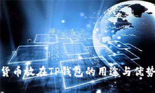 数字货币放在TP钱包的用途与优势解析